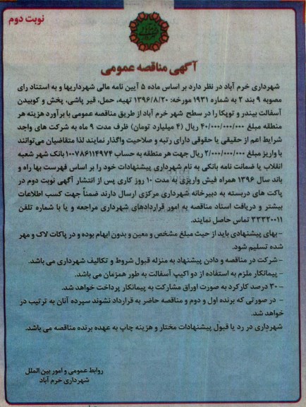 مناقصه,مناقصه تهیه، حمل، قیرپاشی، پخش و کوبیدن ... نوبت دوم 96.9.27