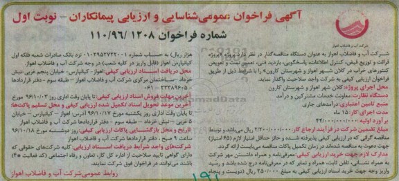 مناقصه,فراخوان قرائت و توزیع قبض، کنترل اطلاعات، پاسخگویی ...