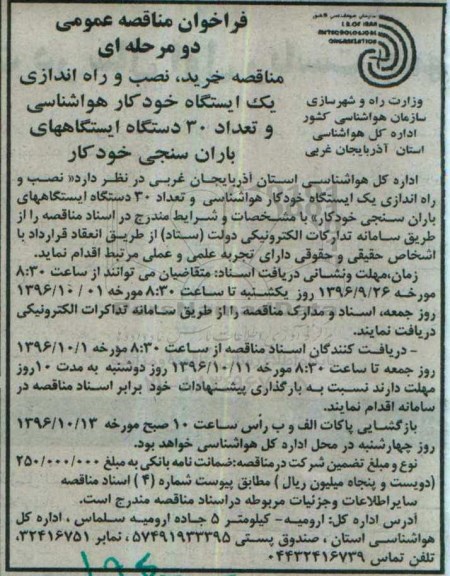 فراخوان مناقصه عمومی, مناقصه خرید ، نصب و راه اندازی یک ایستگاه خودکار هواشناسی