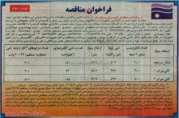 فراخوان مناقصه , مناقصه طراحی ، تهیه ، ساخت ، حمل ، نصب و راه اندازی تجهیزات ایستگاههای پمپاژ نوبت دوم 