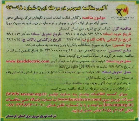 آگهی مناقصه عمومی, مناقصه  واگذاری خدمات تعمیر و نگهداری مراکز روستایی