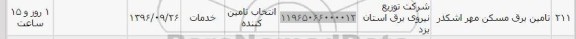 استعلام, استعلام تامین برق مسکن مهر اشکذر