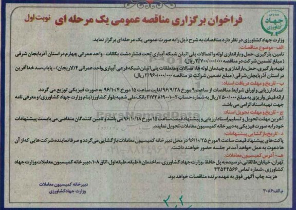 فراخوان برگزاری مناقصه عمومی , فراخوان مناقصه تامین ، بارگیری ، حمل و راه اندازی لوله و اتصالات پلی اتیلن