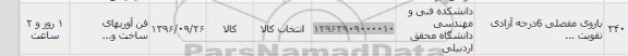 استعلام ,استعلام بازوی مفصلی 6 درجه آزادی تقویت