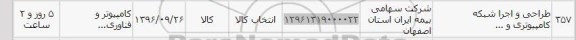 استعلام, استعلام طراحی واجرای شبکه کامپیوتری