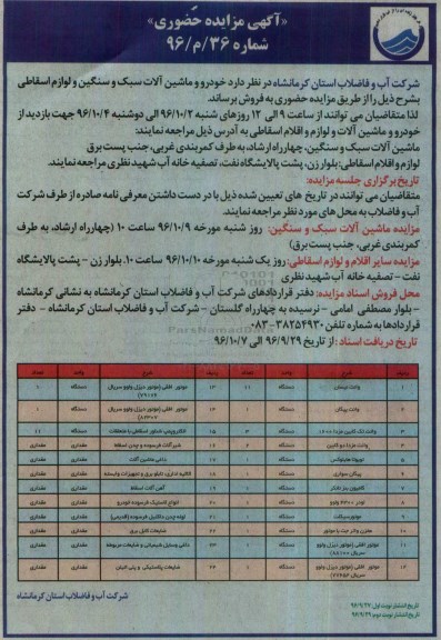 آگهی مزایده حضوری , مزایده فروش خودرو و ماشین آلات سبک و سنگین و لوازم اسقاطی