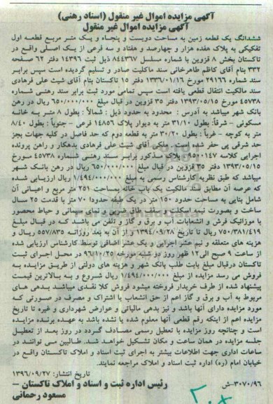 مزایده,مزایده ششدانگ زمین مساحت دویست و پنجاه و یک متر