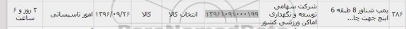 استعلام , استعلام پمپ شناور 8 طبقه 6 اینچ 