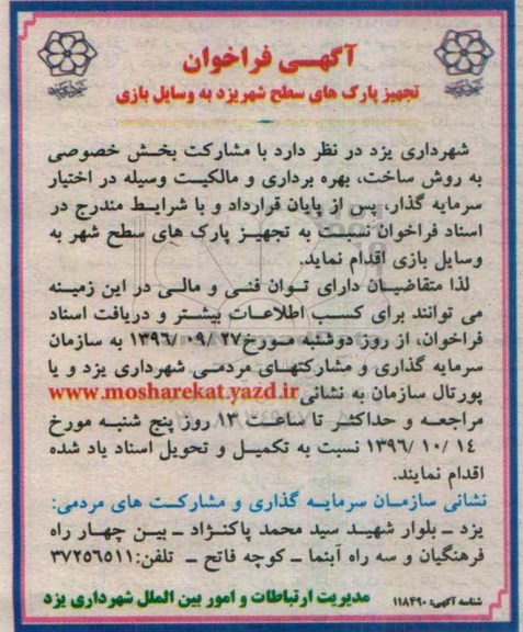 فراخوان,فراخوان تجهیز پارک های سطح شهر به وسایل بازی