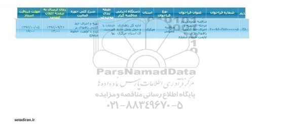 فراخوان مناقصه عمومی تهیه و اجرای خط کشی راههای پرتردد 
