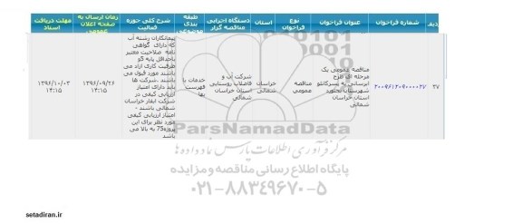 مناقصه ,مناقصه طرح آبرسانی