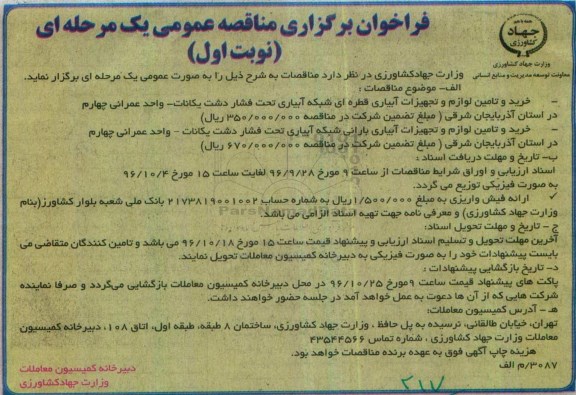 اگهی فراخوان , فراخوان خرید و تامین لوازم و تجهیزات آبیاری قطره ای شبکه آبیاری