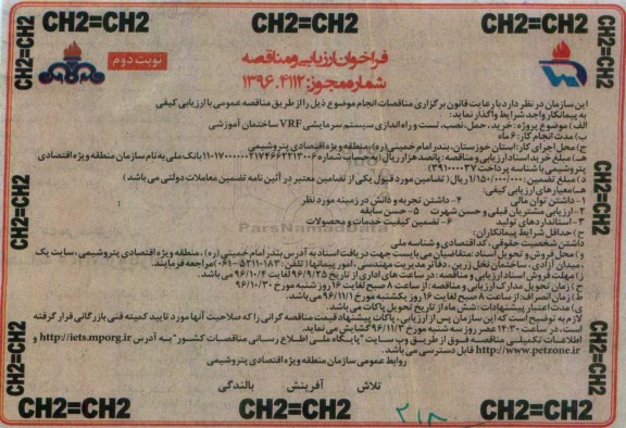 مناقصه ,فراخوان مناقصه خرید، حمل، نصب، تست و راه اندازی سیستم سرمایشی - نوبت دوم 
