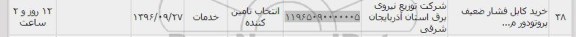 استعلام, استعلام  ​خرید کابل 