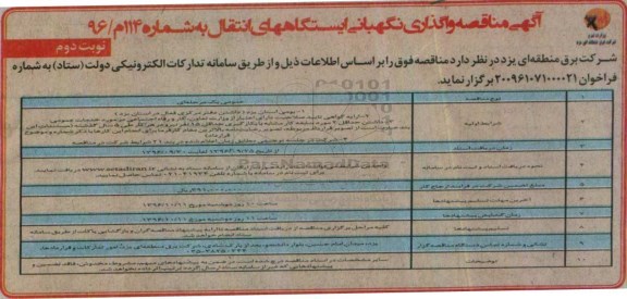 آگهی مناقصه, مناقصه واگذاری نگهبانی ایستگاههای انتقال- نوبت دوم 