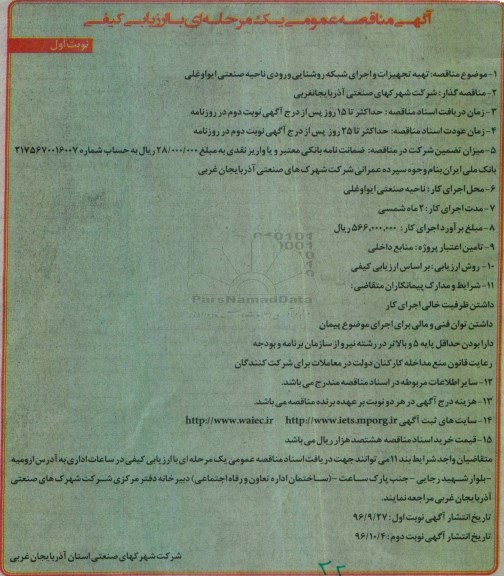 مناقصه عمومی , مناقصه تهیه تجهیزات و اجرای شبکه روشنایی