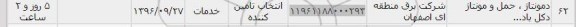استعلام, استعلام دمونتاژ، حمل و مونتاژ دکل باد...	