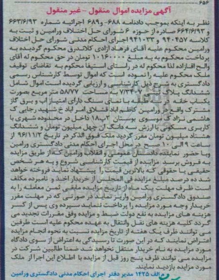 مزایده,مزایده ششدانگ پلاک ثبتی مساحت 58.77متر