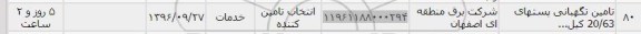 استعلام, استعلام تامین نگهبانی