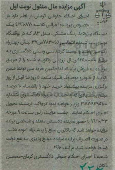 آگهی مزایده مال منقول,مزایده یک دستگاه پژو 405 رنگ مشکی
