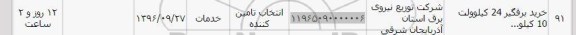استعلام, استعلام  خرید برقگیر 24 کیلوولت 