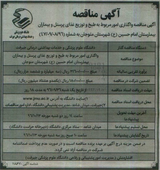 آگهی مناقصه عمومی , مناقصه واگذاری امور مربوط به طبخ و توزیع غذا پرسنل 