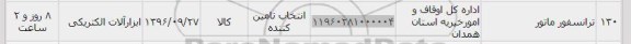 استعلام , استعلام ترانسفورماتور