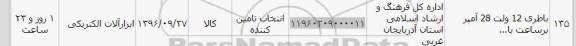 استعلام, استعلام باطری 12 ولت 28 آمپر بر ساعت 
