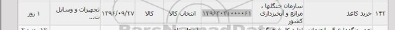 استعلام,استعلام خرید کاغذ