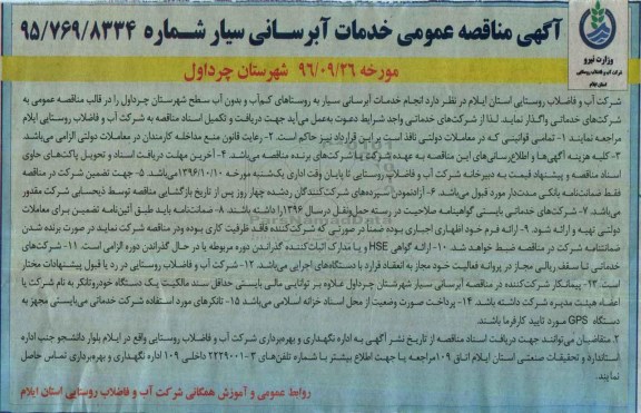 مناقصه ، مناقصه انجام خدمات آبرسانی سیار به روستاهای کم آب ...