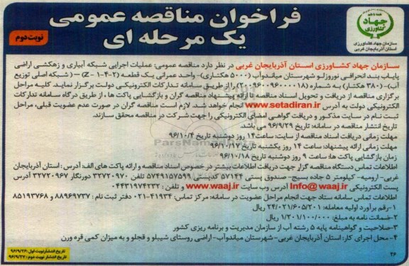 فراخوان مناقصه عمومی یک مرحله ای , مناقصه عملیات اجرایی شبکه آبیاری و زهکشی اراضی روستای شیبلو و قجلو و....نوبت دوم