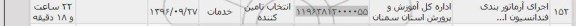 استعلام , استعلام اجرای آرماتوربندی فنداسیون