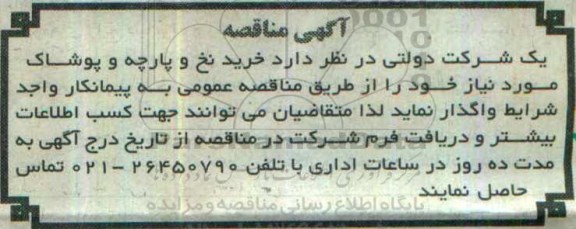 آاگهی مناقصه , مناقصه خرید نخ و پارچه و پوشاک 