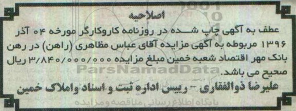 اصلاحیه مزایده,مزایده تمامت ششدانگ مغازه و عمارت