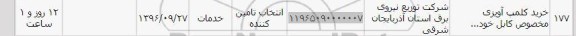 استعلام, استعلام خرید کلمپ آویزی 