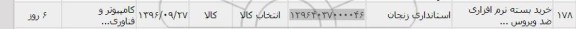 استعلام,استعلام خرید بسته نرم افزاری ضد ویروس