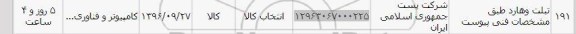 استعلام , استعلام تبلت و هارد 