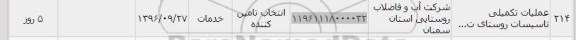 استعلام , استعلام عملیات تکمیلی تاسیسات روستا