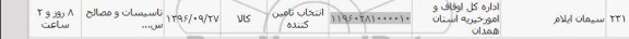 استعلام , استعلام سیمان ایلام
