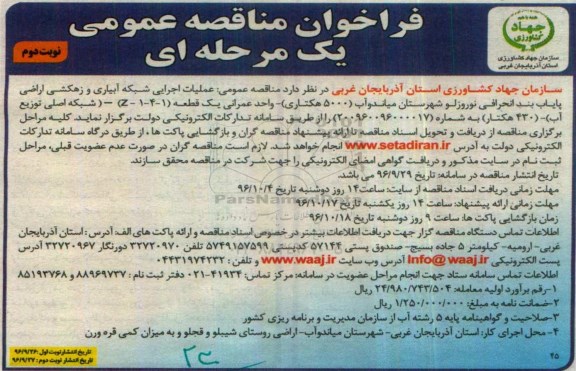 فراخوان مناقصه عمومی یک مرحله ای , مناقصه عملیات اجرایی شبکه آبیاری و زهکشی اراضی (430 هکتار) - نوبت دوم