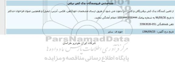 فراخوان شناسایی فروشندگان یدک کش برقی