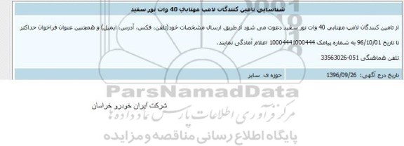فراخوان شناسایی تامین کنندگان لامپ مهتابی 40 وات نور سفید