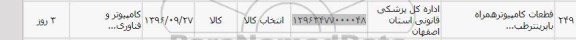 استعلام , استعلام قطعات کامپیوتر همراه با پرینتر 