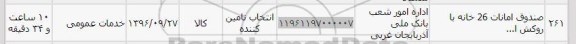 استعلام, استعلام صندوق امانات 26 خانه با روکش