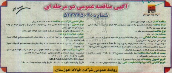 مناقصه عملیات تکمیل و راه اندازی سویچگیر 33 کیلوولت 