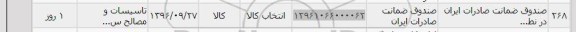استعلام ،استعلام ​تاسیسات و مصالح 