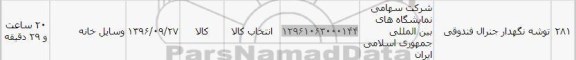 استعلام, استعلام توشه نگهدار جنرال فندوقی 