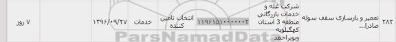 استعلام, استعلام تعمیر و بازسازی سقف سوله 