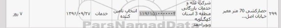 استعلام, استعلام حصارکشی 70 متر 