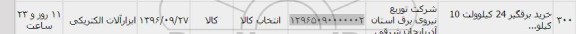 استعلام, استعلام  خرید برقگیر 24 کیلوولت 